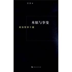 本原与事变：政治哲学10篇