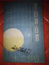 李白诗百首 何永炎 张才良主编 中国展望出版社 89年一版一印 32开平装