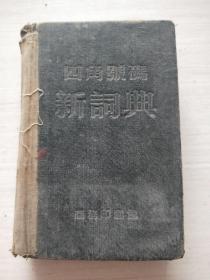 四角号码新词典【64开精装 内页稍有水迹不影响阅读】