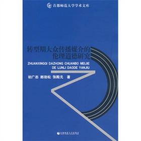 转型期大众传播媒介的伦理道德研究