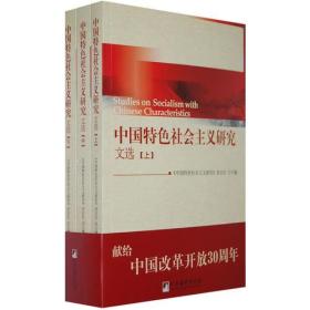 中国特色社会主义研究文选(全三册)