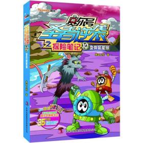 赛尔号圣者逆袭之探险笔记[ 变异鼠星球 10]