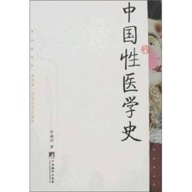 中国性医学史