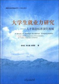 大学生就业力研究：人才筛选标准演化视域