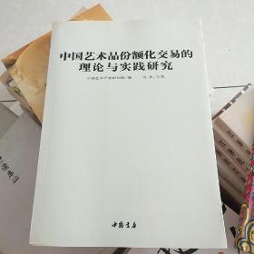 中国艺术品份额化交易的理论与实践研究