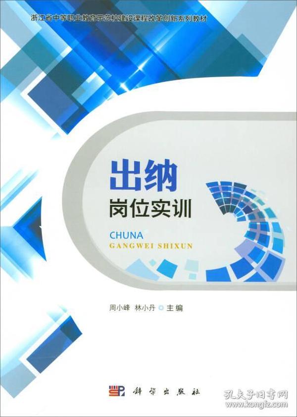 出纳岗位实训/浙江省中等职业教育示范校建设课程改革创新系列教材