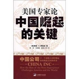 正版书 美国专家论中国崛起的关键