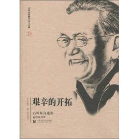 艰辛的开拓