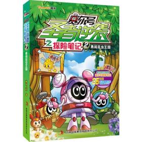 赛尔号圣者逆袭之探险笔记（2）：勇闯昆虫王国