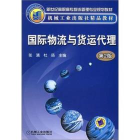 国际物流与货运代理第二版 第2版 ISBN7111148290 张清 机械工业出版社