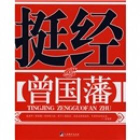 挺经：曾国藩如果说曾国藩是一个谜，那么《挺经》就是打开这个谜的一把钥匙。他一个如此神秘的人物，近百年来多少豪杰人物都对他顶礼膜拜。人的神秘可能来自本身经历的坎坷曲折，也可能来自其人的独行孤举，而最重要的是他的人格魅力。他潜心治学砺志，使他饮誉士林；他投笔从戎，奏陈时弊，敢于直面现实，赢得“中兴名臣”的美誉；也正是由于他顺应世界，首倡洋务，而为中国揭开了近代化的序幕……曾国藩的一生，凭借一个“挺”字