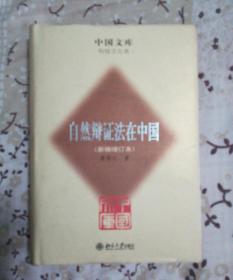 自然辩证法在中国（新编增订本） 精装 中国文库 科技文化类