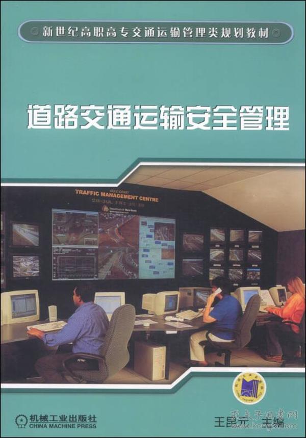 道路交通运输安全管理/新世纪高职高专交通运输管理类规划教材