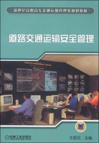 道路交通运输安全管理/新世纪高职高专交通运输管理类规划教材