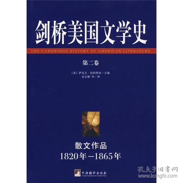 剑桥美国文学史（第2卷）：散文作品（1820年—1865年）