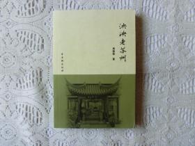 泱泱老苏州
