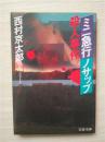 （日本原版文库）ミニ急行ノサツプ殺人事件 西村京太郎
