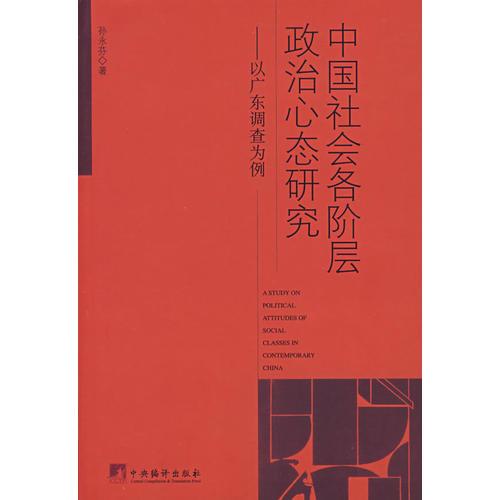 中国社会各阶层政治心态研究