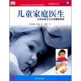 儿童家庭医生：父母必备完全儿童健康指南英伯纳德沃尔曼曼常湘云北京出版社出版集团9787200050332