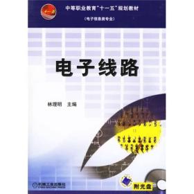 电子信息类专业中等职业教育十一五规划教材（电子信息类专业）：电子线路