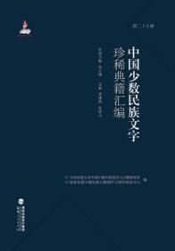 中国少数民族文字珍稀典籍汇编（16开精装 全二十八册 原箱装）