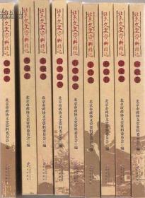 北京文史资料精选（全18卷）  定价：684