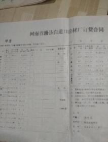 河南滑县白道口线材，订货空白合同一份