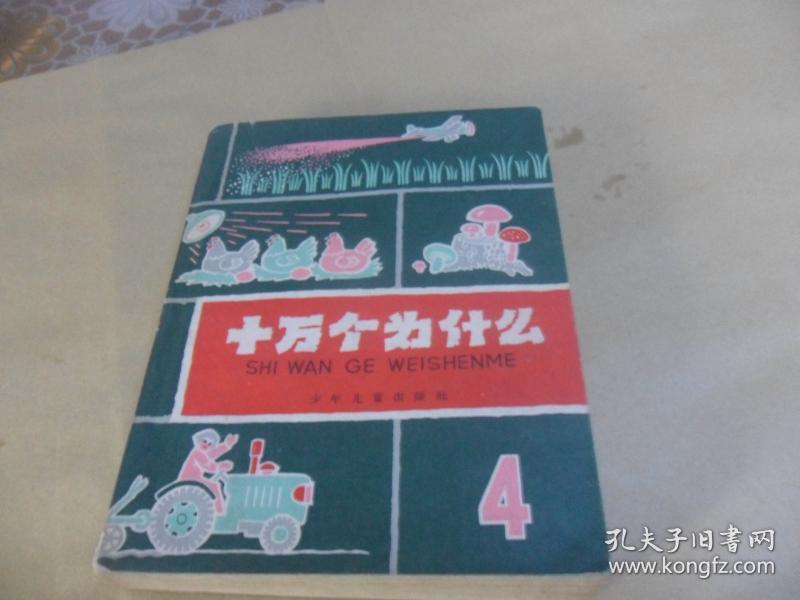 十万个为什么（4） 方本！1963年版