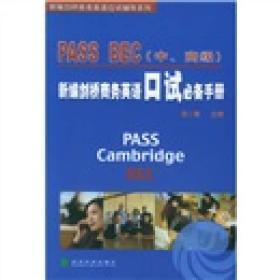 PASS BEC（中、高级）