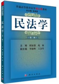 孔夫子旧书网--民法学/普通高等教育法学核心课教材