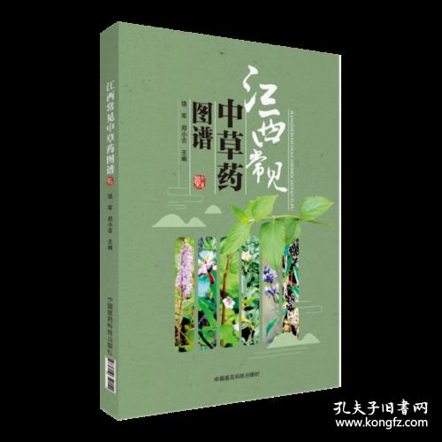 江西常见中草药图谱 饶军 中国医药科技出版社 9787506759151
