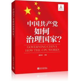 宏章出版 中国共产党如何治理国家？(中宣部、新闻出版总署庆祝建党90周年重点图书，迎接党的十八大重点图书