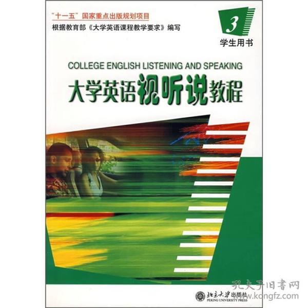 大学英语视听说教程3：学生用书