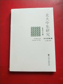 北大中东研究-2016年第1期（总第2期） 未拆封