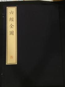 六经全图（一函一册）