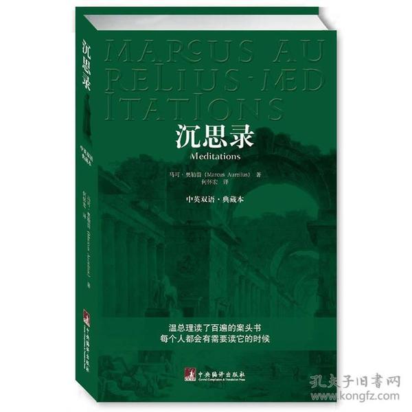 沉思录(中英文双语)