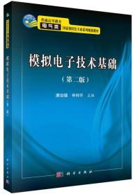 模拟电子技术基础（第二版）/普通高等教育电气类国家级特色专业系列规划教材