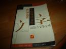 中国现代文学作品选读-----文艺理论家陈衡私藏,有划线