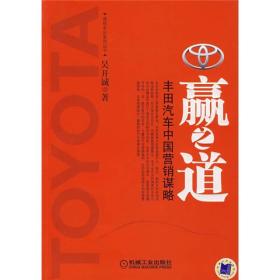透视丰田系列丛书:赢之道：丰田汽车中国营销谋略