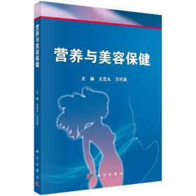 营养与美容保健 王志凡9787030432940科学出版社
