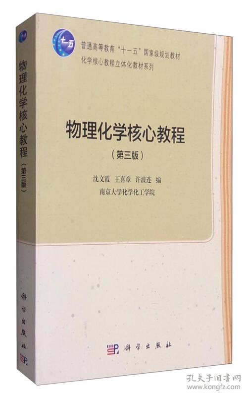 特价现货！物理化学核心教程(第三版)(本科教材)沈文霞9787030483454科学出版社