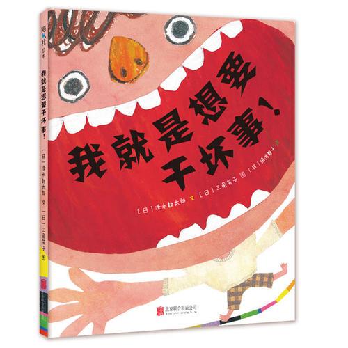 （精装绘本）我就是想要干坏事