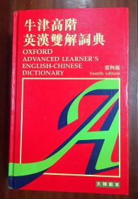 一版4印 繁体字版 大精装本 牛津高阶英汉双解词典（第四版） OXFORD ADVANCED LEARNER'S ENGLISH-CHINESE  DICTIONARY Fourth edtion