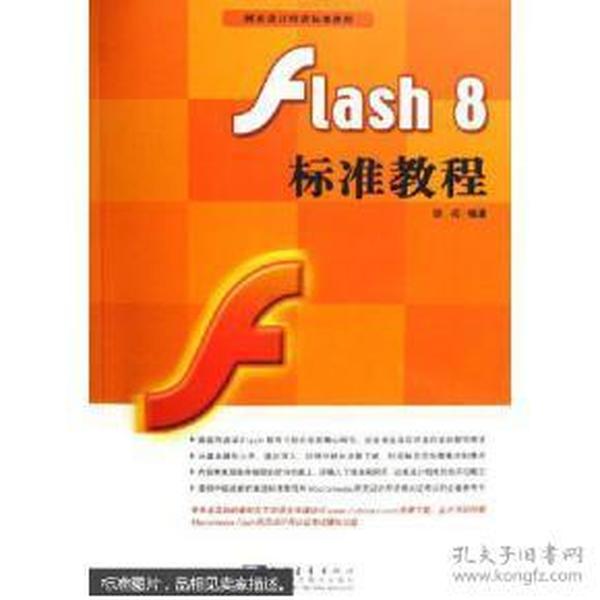 Flash 8  标准教程