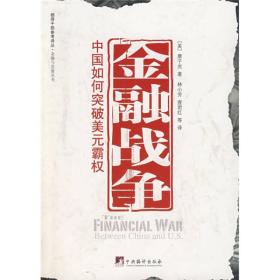 金融战争