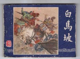 《三国演义》(13)白马坡......(80年版)