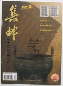 集邮杂志2003年第2期