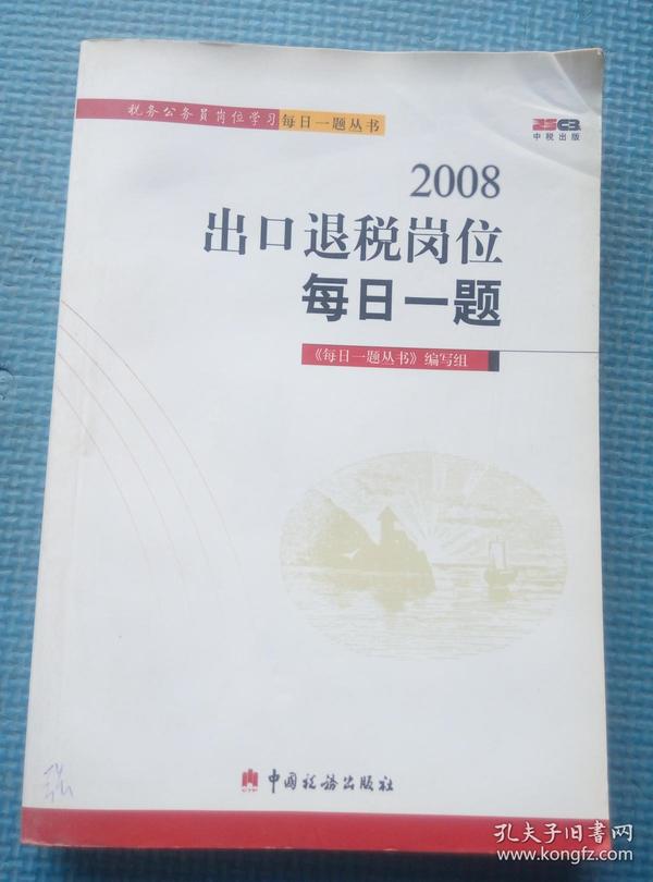 税务公务员岗位学习每日一题丛书：2008出口退税岗位每日一题