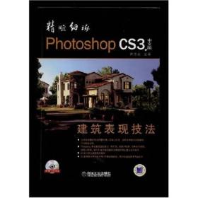 精雕细琢PhotoshopCS3建筑表现技法（中文版）（无DVD光盘）