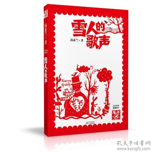 童乐会019中国好童话汤素兰著雪人的歌声塑封